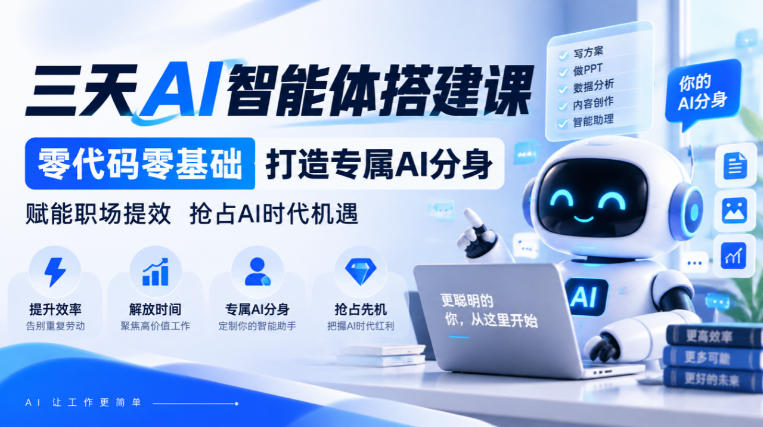 【无水印】三天AI智能体搭建课，零代码零基础打造专属AI分身，赋能职场提效抢占AI时代机遇-洛柒笔记