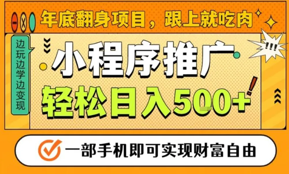 年底翻身项目,一部手机保底日入5张+,安心过个肥年,真正的风口项目-洛柒笔记