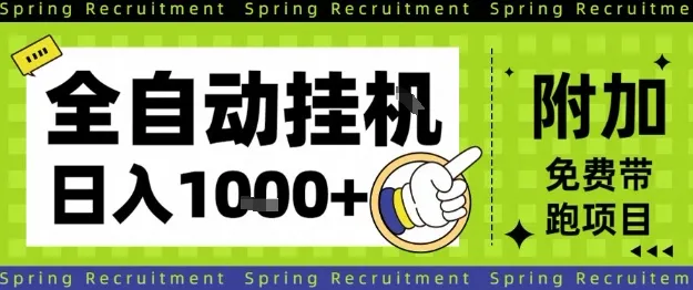 全自动挂G项目，只需进行简单设置，长期稳定，单日收益1k+-洛柒笔记