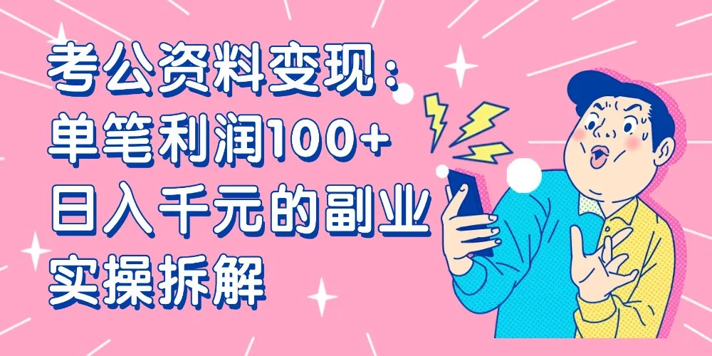 【小红书、咸鱼变现】考公资料变现：单笔利润100+，日入千元的副业实操拆解-洛柒笔记