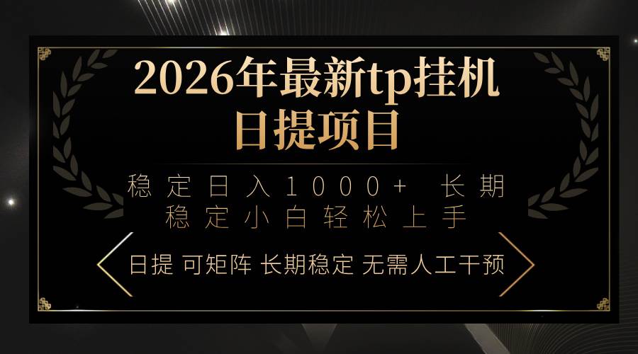 （17578期）2026年最新tp挂机日提项目：稳定日入1000+小白轻松上手-洛柒笔记