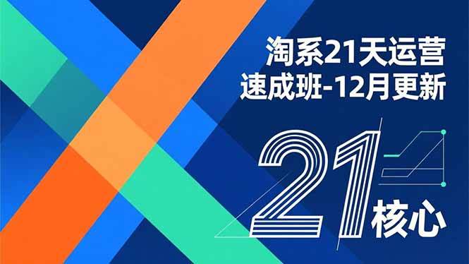 （16903期）淘系21天运营速成班-12月更新，能够快速复制落地，系统掌握淘系盈利运营的核心技能-洛柒笔记