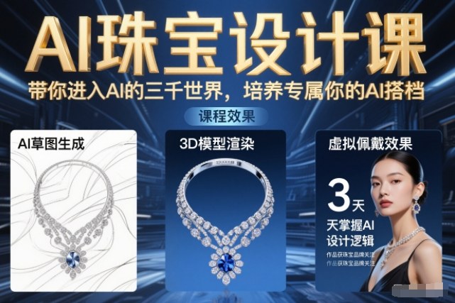 AI珠宝设计课，带你进入AI的三千世界，培养专属你的AI搭档-洛柒笔记