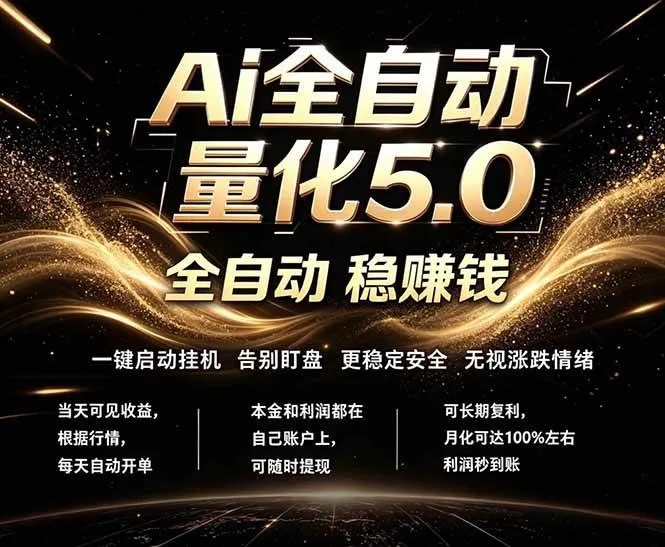 最新AI量化交易5.0，24小时全自动运行，绿色稳定！日入1000+-洛柒笔记