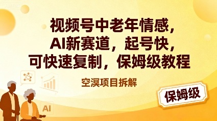视频号中老年情感,AI新赛道，起号快，可快速复制，保姆级教程-洛柒笔记
