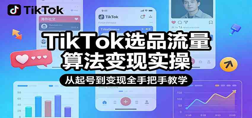 TikTok选品流量算法变现实操，从起号到变现全手把手教学-洛柒笔记