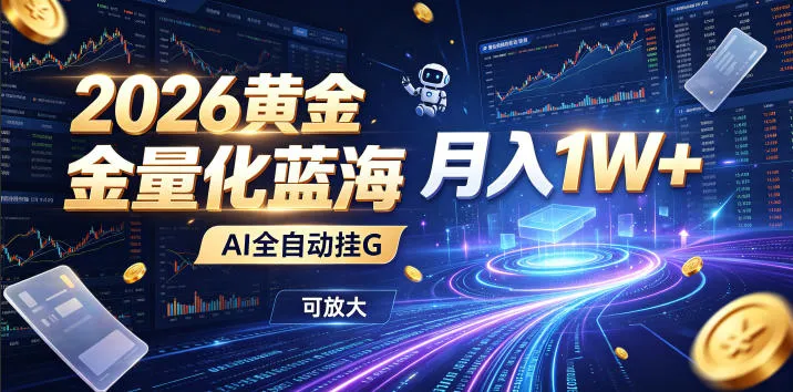 2026黄金量化蓝海：AI全自动挂G，月入1W+，可放大！-洛柒笔记