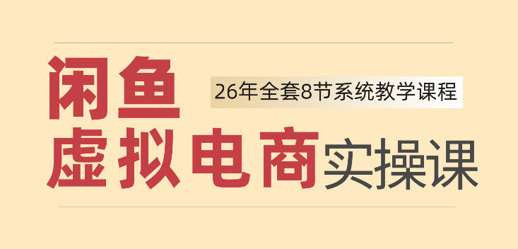 26年闲鱼虚拟电商实操课，新手小白也能带你玩转闲鱼，轻松日入四位数-洛柒笔记