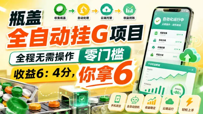瓶盖全自动挂G项目，全程无需操作，零门槛，收益6：4分，你拿6-洛柒笔记