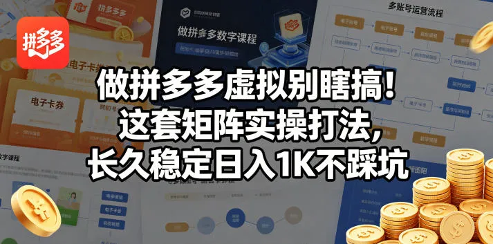 做拼多多虚拟别瞎搞！这套矩阵实操打法，长久稳定日入1K不踩坑-洛柒笔记