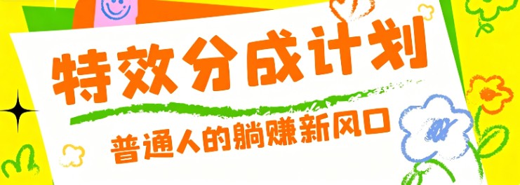 零粉丝也能操作的项目！视频号特效分成计划，普通人的躺赚新风口-洛柒笔记