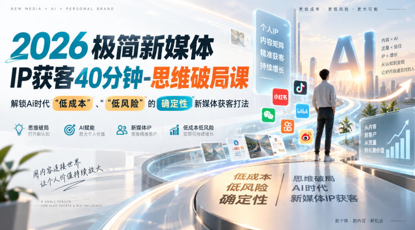 2026极简新媒体IP获客40分钟-思维破局课，解锁Ai时代“低成本”、“低风险”的确定性新媒体获客打法-洛柒笔记