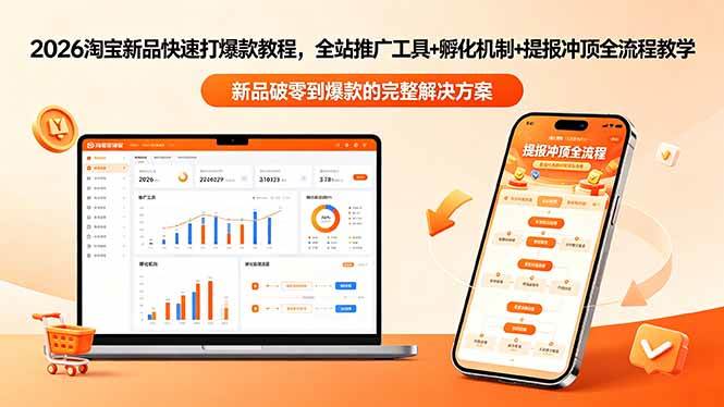 （18493期）2026淘宝新品快速打爆款教程-更新，全站推广工具+孵化机制+提报冲顶全流程教学-洛柒笔记