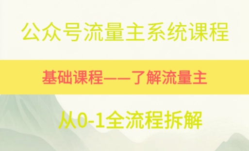 公众号流量主系统课程，万次阅读单价50-2张+，多个赛道推荐-洛柒笔记