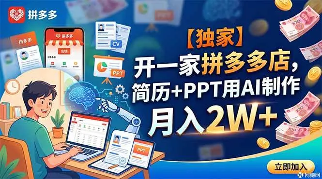 【独家】开一家拼多多店，简历+PPT用AI制作，月入2W+-洛柒笔记