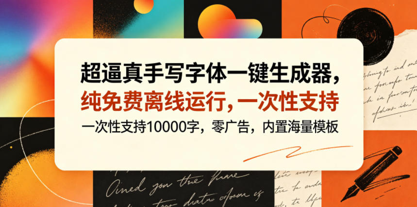 超逼真手写字体一键生成器，纯免费离线运行，一次性支持10000字，零广告，内置海量模板-洛柒笔记