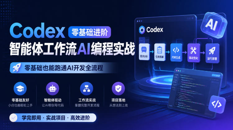 Codex零基础进阶智能体工作流AI编程实战，零基础也能跑通AI开发全流程-洛柒笔记