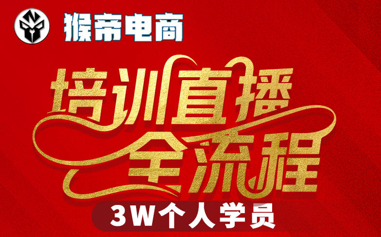猴帝3W抖音直播2026年3月19线下课，实现流量变现，开启直播事业新高峰（五天全程录音+字幕交付）-洛柒笔记