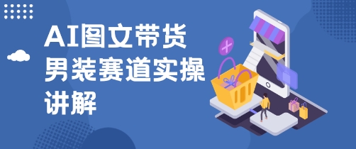 抖音AI男装图文带货玩法，操作简单，几分钟就能上手-洛柒笔记