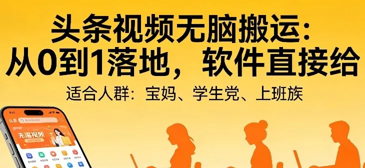 头条视频自动化AI无脑搬运：从0到1落地，软件直接给-洛柒笔记