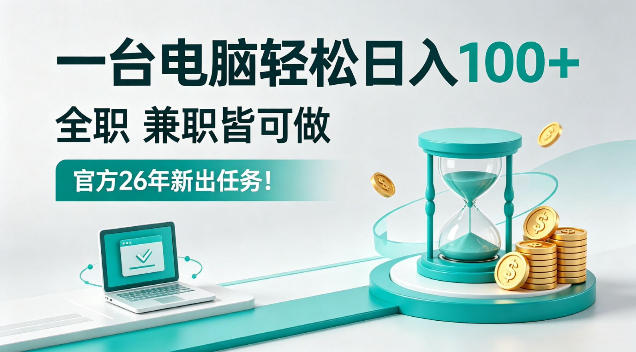 一台电脑轻松日入100+，全职副业皆可做，全程Ai操作，无需人工【揭秘】-洛柒笔记
