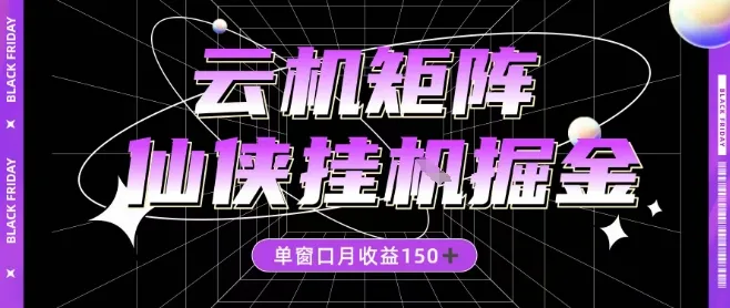 全网首发仙侠挂G掘金项目，单窗口月收益150＋，全自动操作无需手动-洛柒笔记