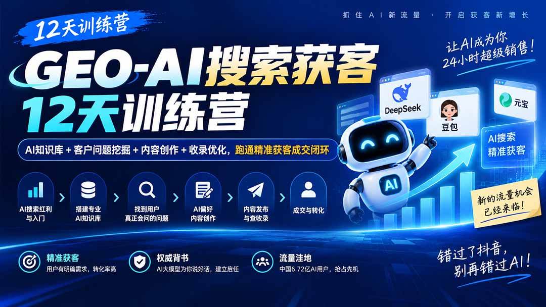 （20544期）GEO-AI搜索获客12天训练营｜AI知识库+客户问题挖掘+内容创作+收录优化，跑通精准获客成交闭环-洛柒笔记