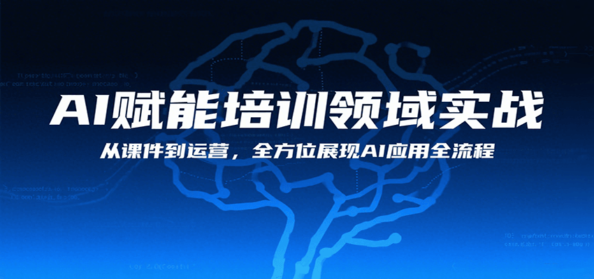 AI赋能培训领域实战，从课件到运营，全方位展现AI应用全流程-洛柒笔记