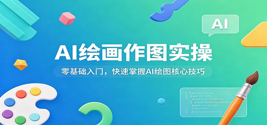 AI绘画作图实操：零基础入门，快速掌握AI绘图核心技巧-洛柒笔记