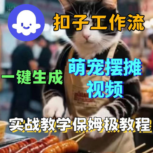 扣子coze工作流一键生成萌宠摆摊视频，保姆级实操搭建教学-洛柒笔记