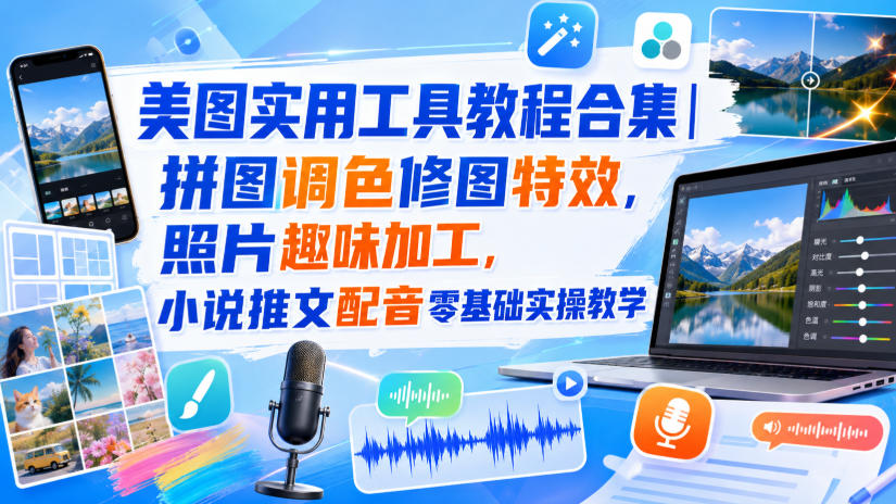 美图实用工具教程合集｜拼图调色修图特效，照片趣味加工，小说推文配音零基础实操教学-洛柒笔记
