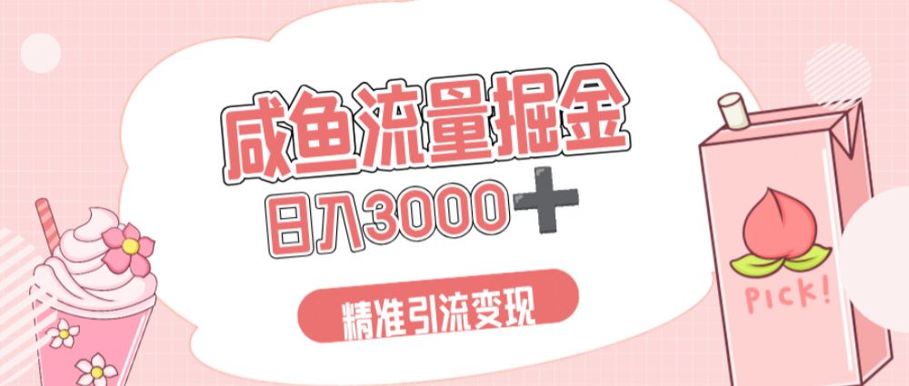 闲鱼流量掘金引流新风口，虚拟变现＋全网项目库，小白逆袭日入 3000+-洛柒笔记