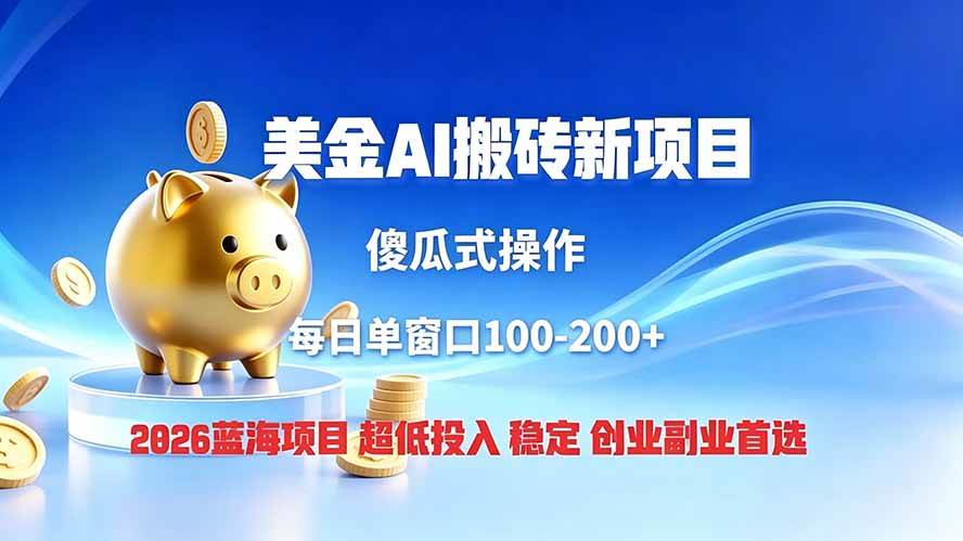 （19297期）全网独家！2026美金搬砖新项目，低门槛高回报，长久绿色稳定，用副业改写人生-洛柒笔记