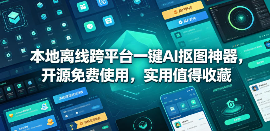 本地离线跨平台一键AI抠图神器，开源免费使用，实用值得收藏-洛柒笔记