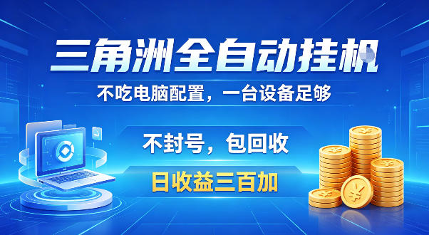三角洲全自动挂G项目，低配电脑就能运行，防封稳账号，日收益300+，收益全程包回收，省心稳賺【揭秘】-洛柒笔记