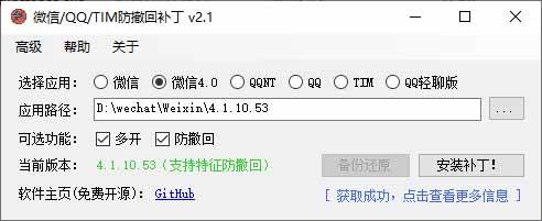 （19026期）Windows 下 PC 版微信/QQ/TIM 的防撤回多开工具！开源免费使用，且免费长期维护 RevokeMsgPatcher