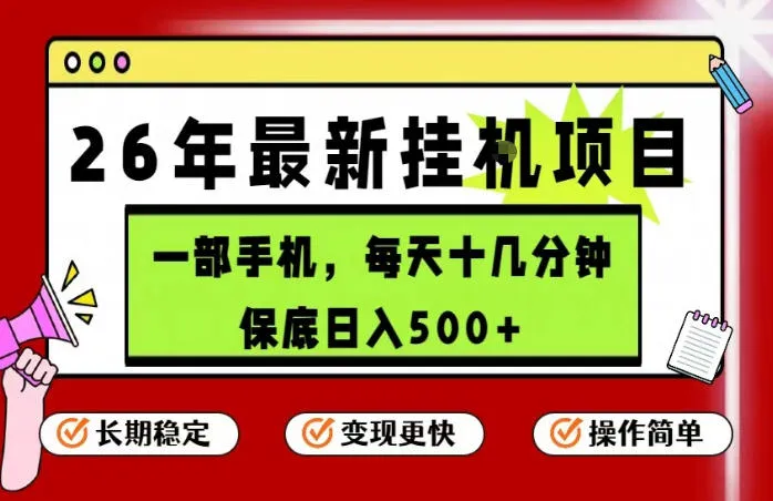 最新手机挂G项目，操作简单！保底日入500+，长期稳定，隔天就能出收益-洛柒笔记