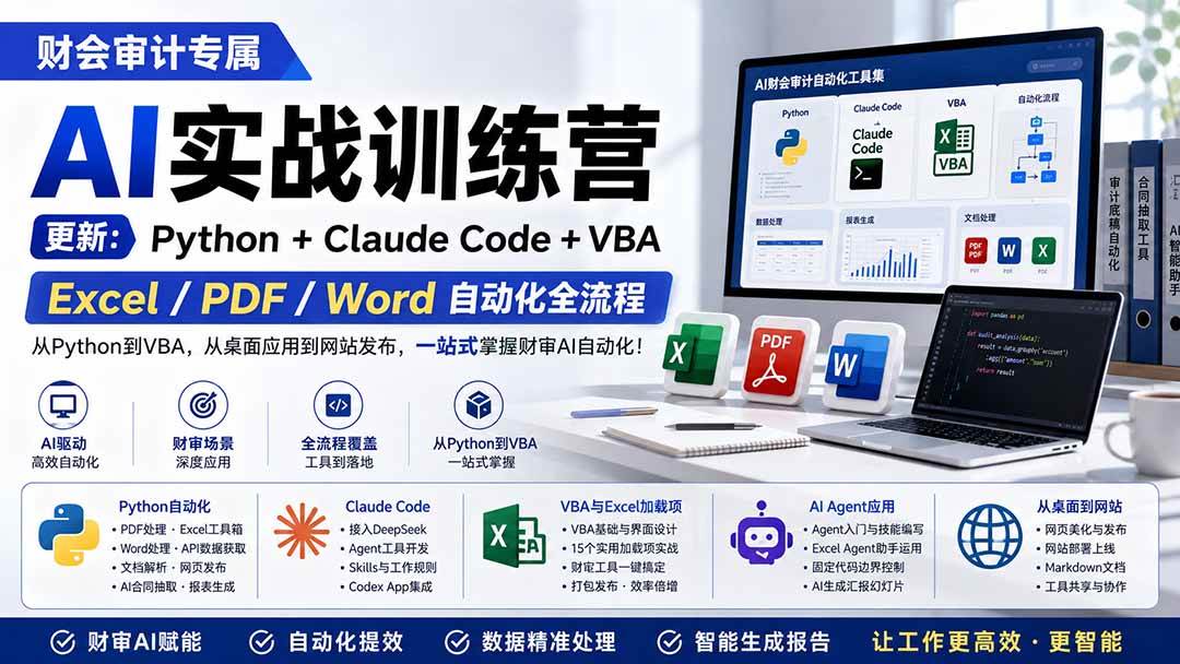 （19887期）财会审计专属 AI实战训练营：Python+Claude Code+VBA，Excel/PDF/Word自动化全流程 (更新)-洛柒笔记