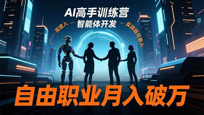 （16602期）AI高手训练营3.0，ChatGPT，Midjourney，智能体开发，自由职业月入破万-洛柒笔记