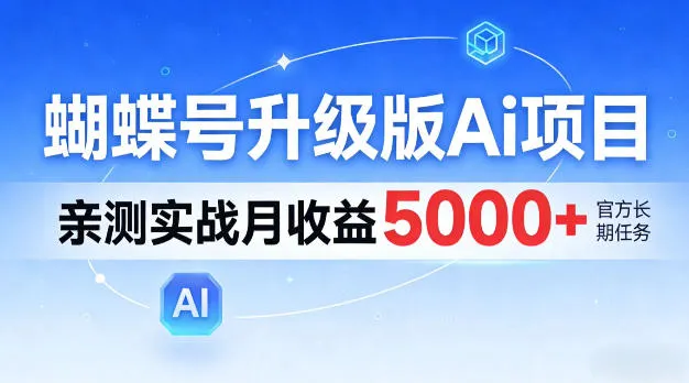 蝴蝶号升级版Ai项目，亲测实战月入5k+，全民可做-洛柒笔记
