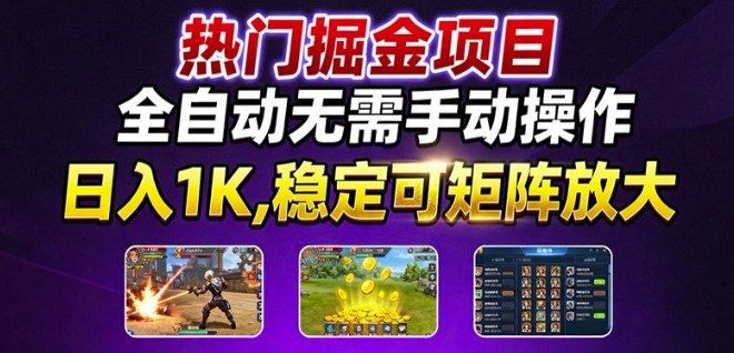 热门游戏搬砖项目，全自动无需手动操作，日入1K，稳定可矩阵放大，长期可做的好项目-洛柒笔记