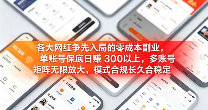 （19092期）各大网红争先入局的零成本副业，单账号日赚 300 以上，多号矩阵可放大，模式合规长久稳定！-洛柒笔记