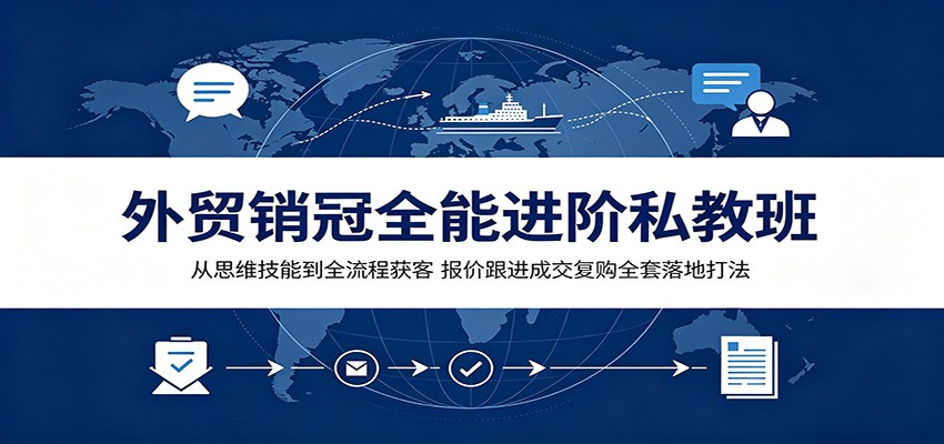 外贸销冠全能进阶私教班：从思维技能到全流程获客，报价跟进成交复购全套落地打法-洛柒笔记
