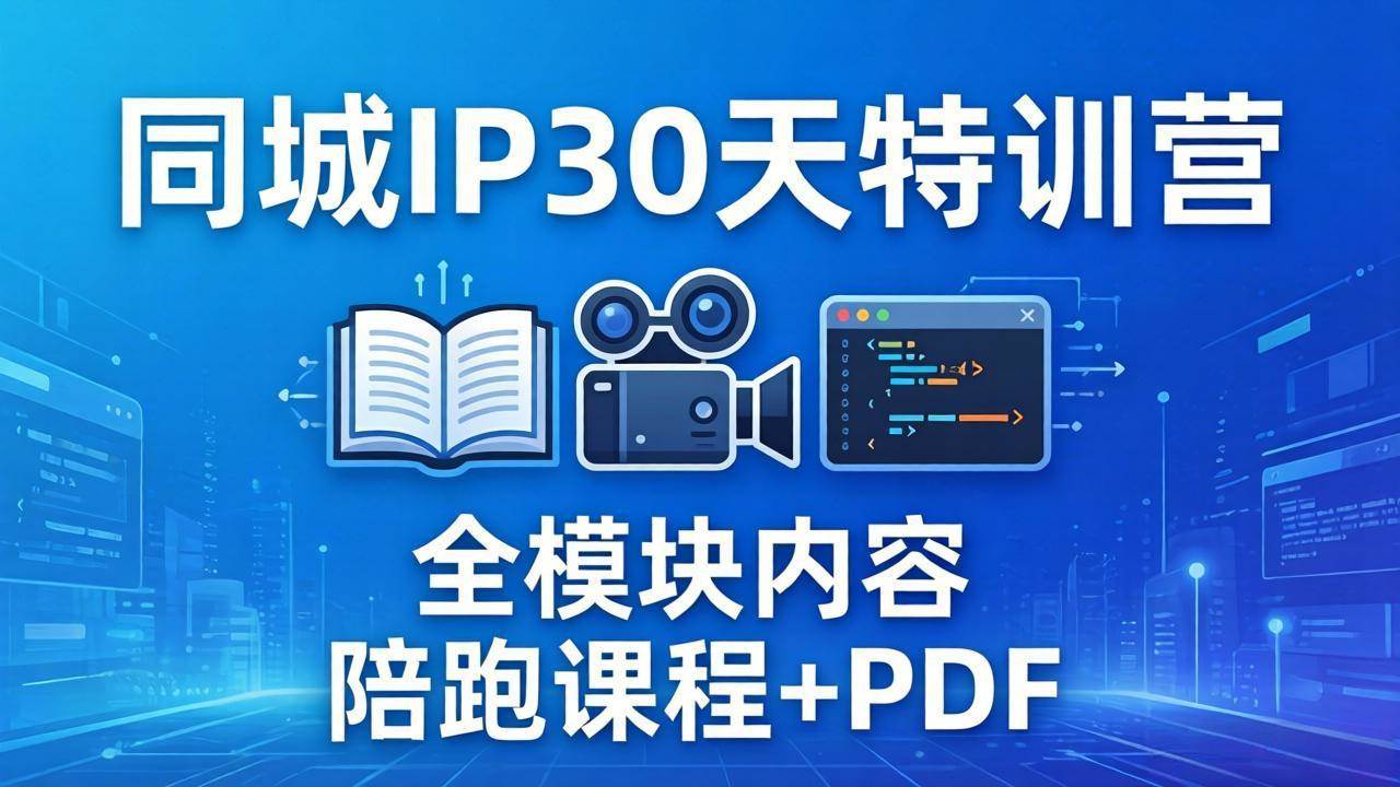 （17907期）同城IP 30天特训营： 拍摄/剪辑/脚本/文案/答疑全模块内容，陪跑视频课程以及一套PDF-洛柒笔记