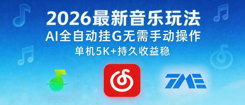 2026最新音乐玩法AI全自动挂G玩法，无需手动操作，单机月入5k+持久收益稳【揭秘】-洛柒笔记