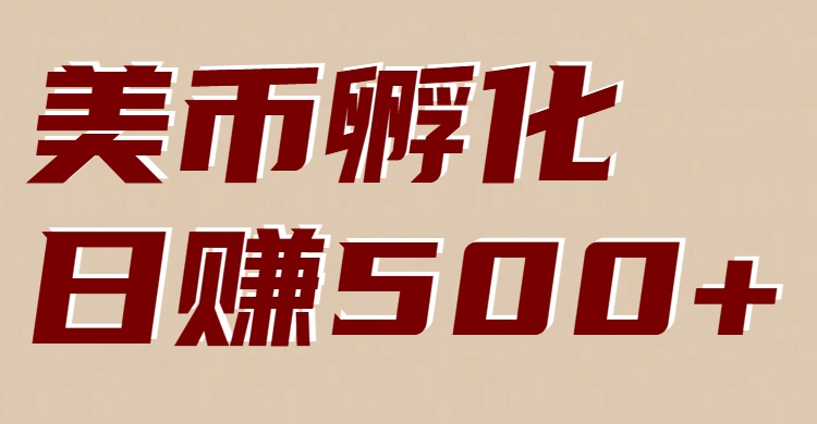 美币孵化项目：电脑全自动挂机赚美金，小白轻松上手-洛柒笔记