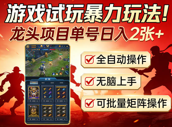 游戏试玩暴力玩法！龙头项目单号日入200+，全自动操作无脑上手，可批量矩阵操作【揭秘】-洛柒笔记