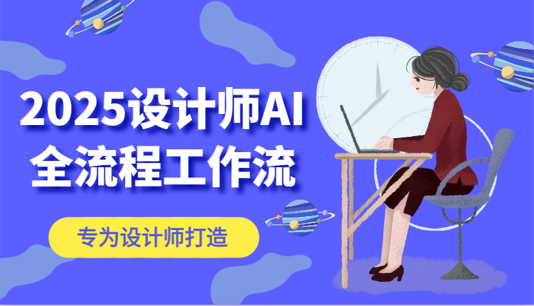 2025设计师AI全流程工作流，系统讲解ComfyUI的AI绘图，高效掌握AI设计工具-洛柒笔记