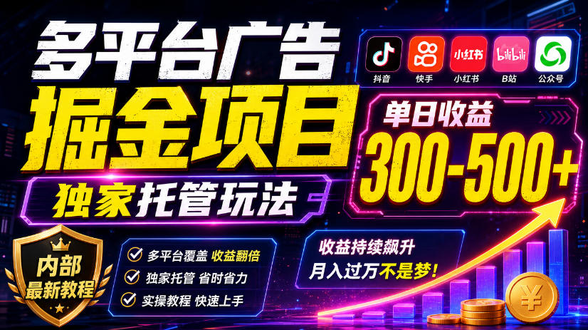 多平台广告掘金项目，独家托管玩法，一天300-500+，内部最新教程【揭秘】-洛柒笔记