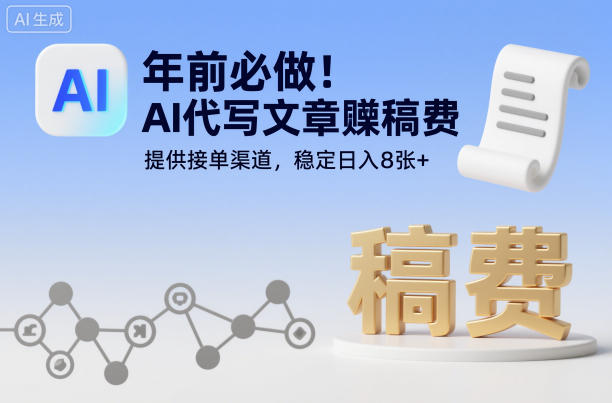 年前必做！AI代写文章賺稿费，提供接单渠道，稳定日入8张+-洛柒笔记